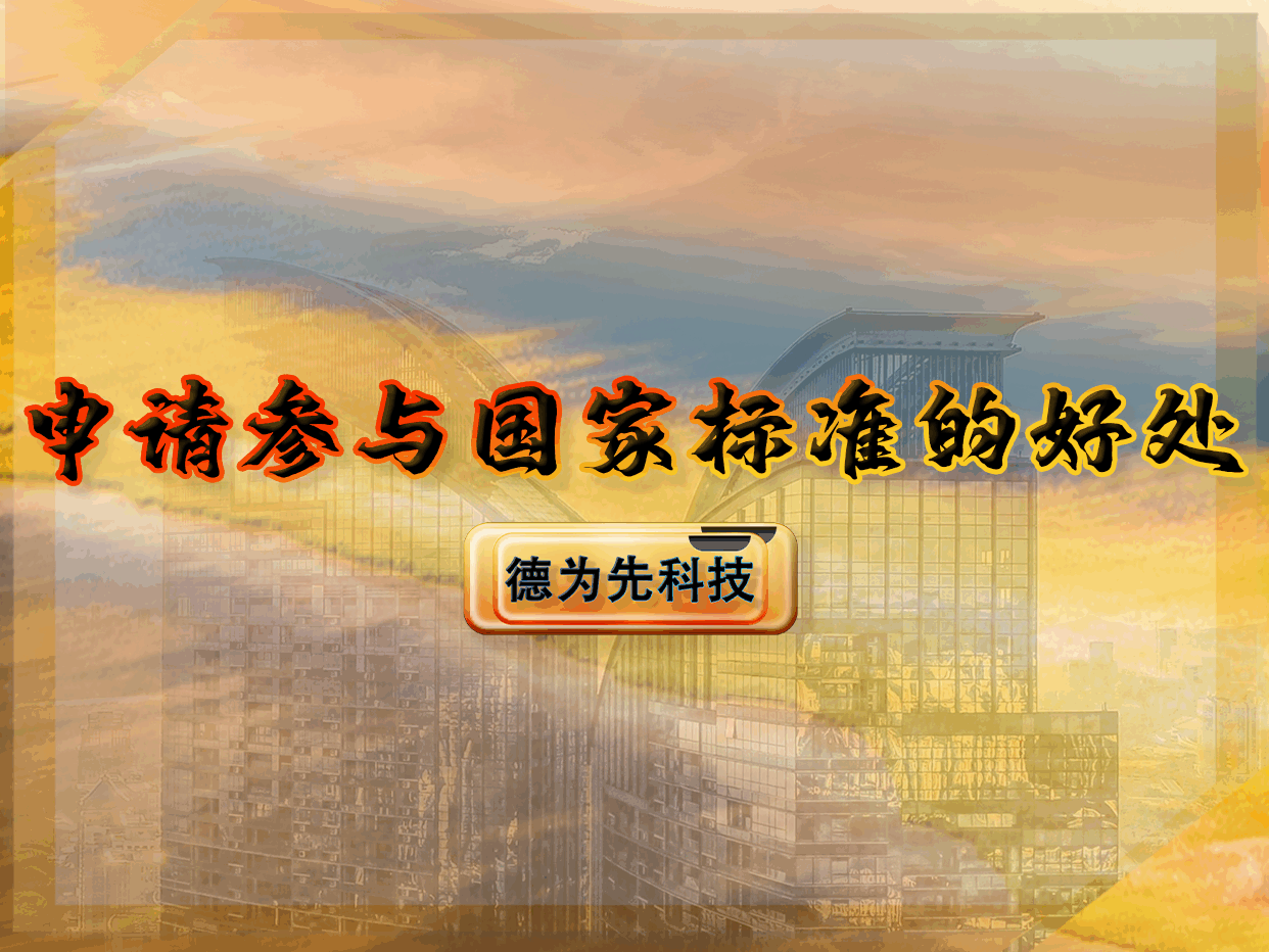 申請(qǐng)參與國家標(biāo)準(zhǔn)的好處
