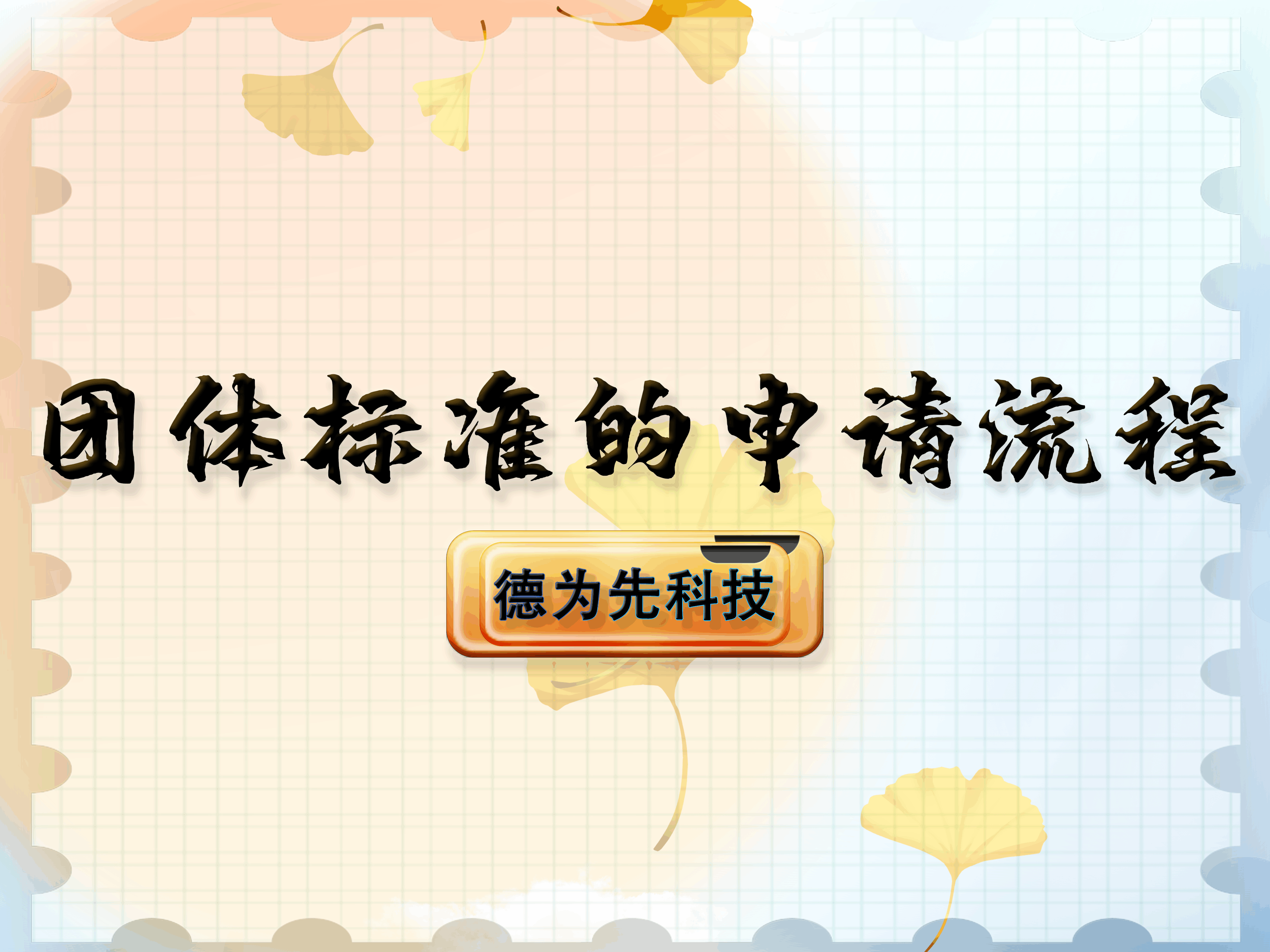 團體標準的申請流程