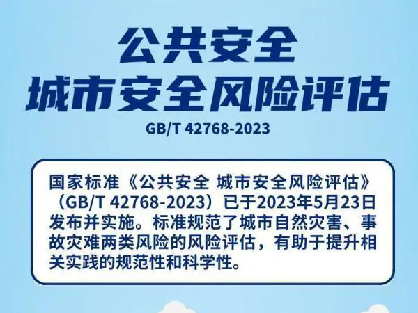 市場監(jiān)管總局（標準委）發(fā)布《公共安全城市安全風險評估》