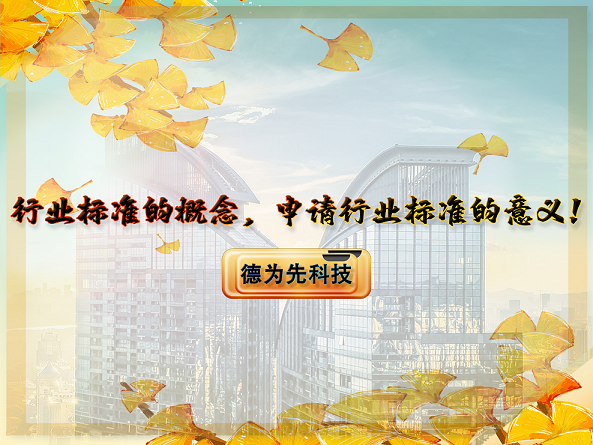 行業(yè)標(biāo)準(zhǔn)的概念，申請(qǐng)行業(yè)標(biāo)準(zhǔn)的意義！