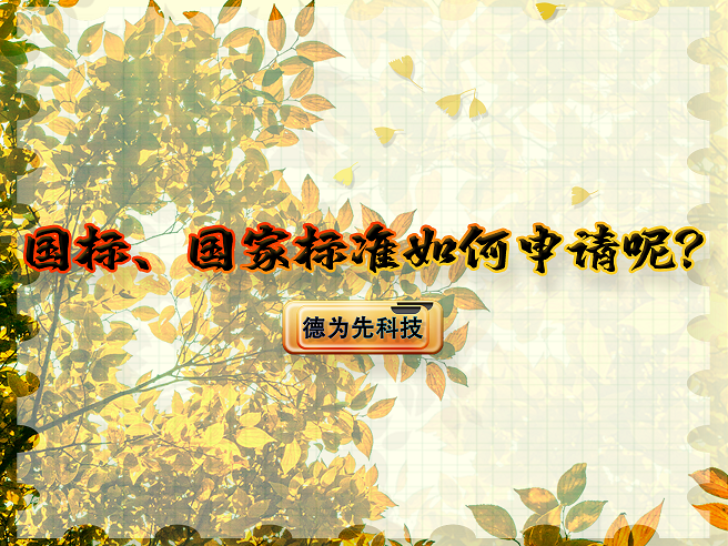 國標(biāo)、國家標(biāo)準(zhǔn)如何申請(qǐng)呢？