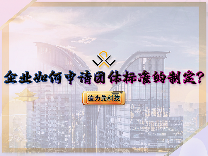 企業(yè)如何申請(qǐng)團(tuán)體標(biāo)準(zhǔn)的制定？