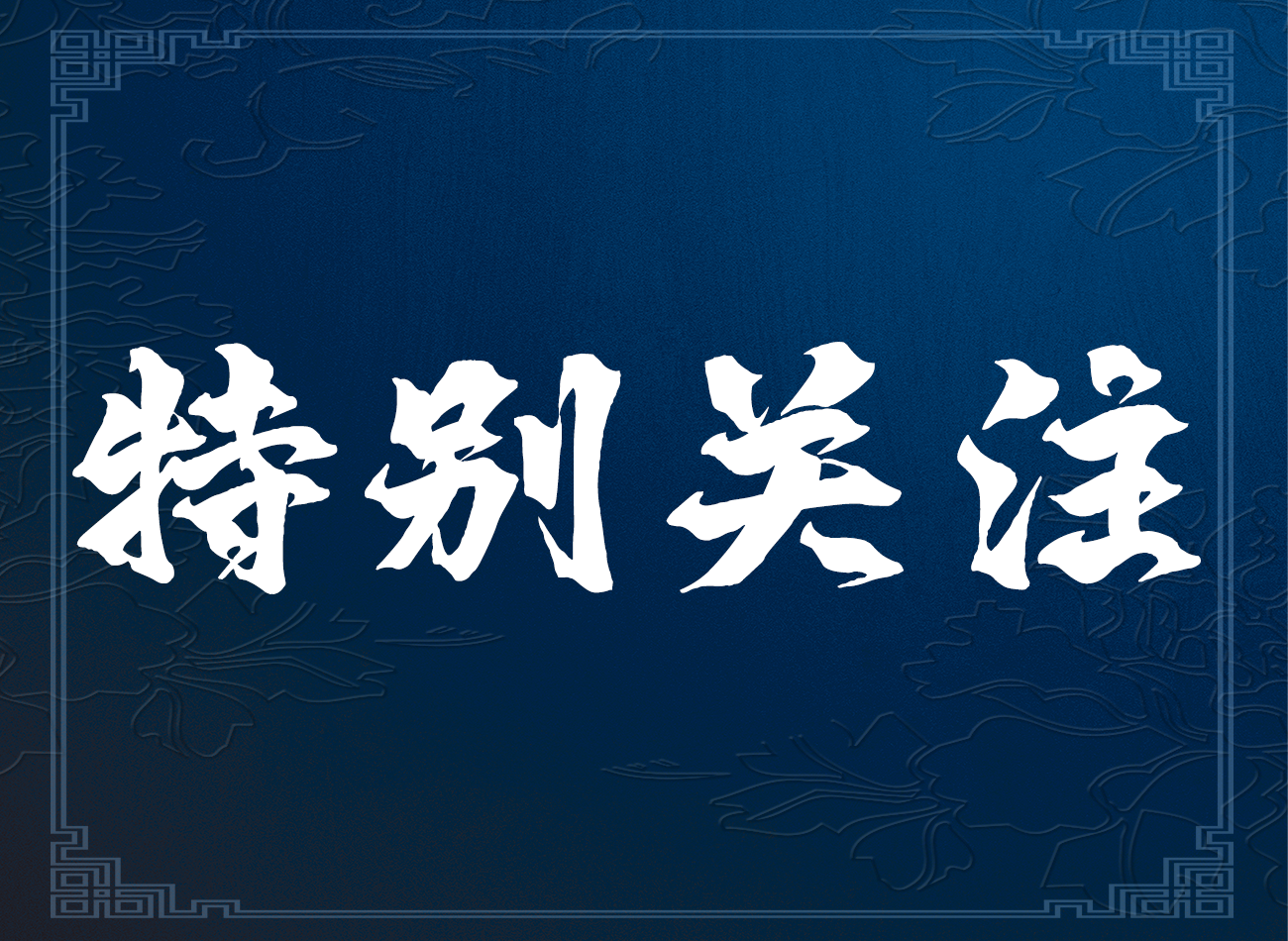 《國家基本公共服務標準（2023年版）》出臺