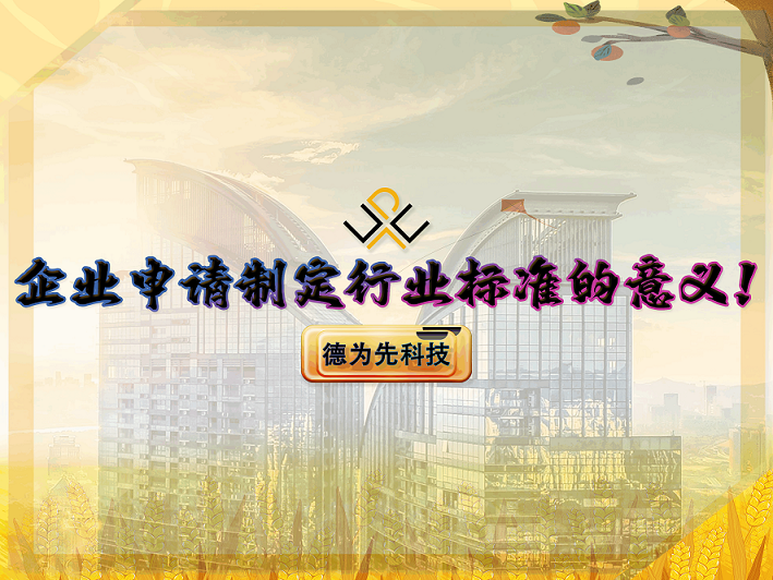 企業(yè)申請(qǐng)制定行業(yè)標(biāo)準(zhǔn)的意義！