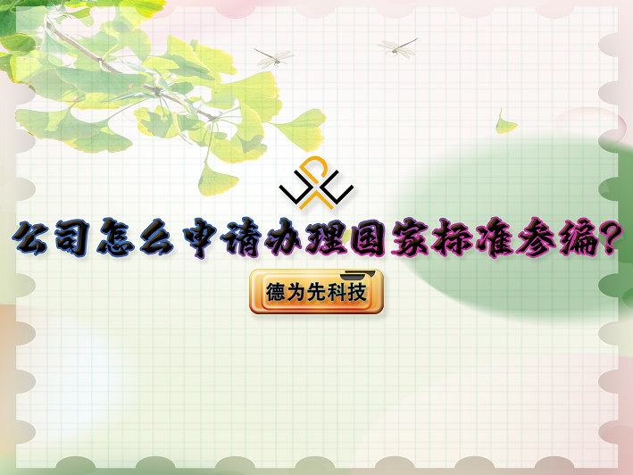 公司怎么申請(qǐng)辦理國家標(biāo)準(zhǔn)參編？