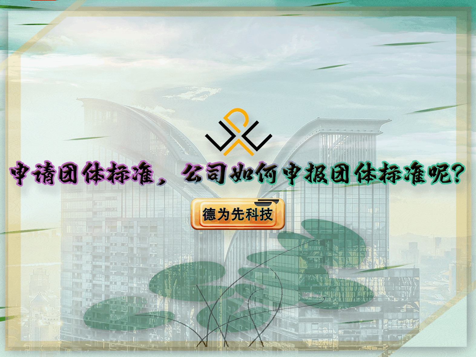 申請(qǐng)團(tuán)體標(biāo)準(zhǔn)，公司如何申報(bào)團(tuán)體標(biāo)準(zhǔn)呢？