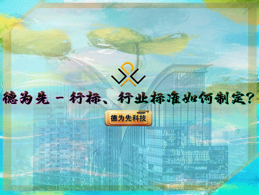 行標(biāo)、行業(yè)標(biāo)準(zhǔn)如何制定？