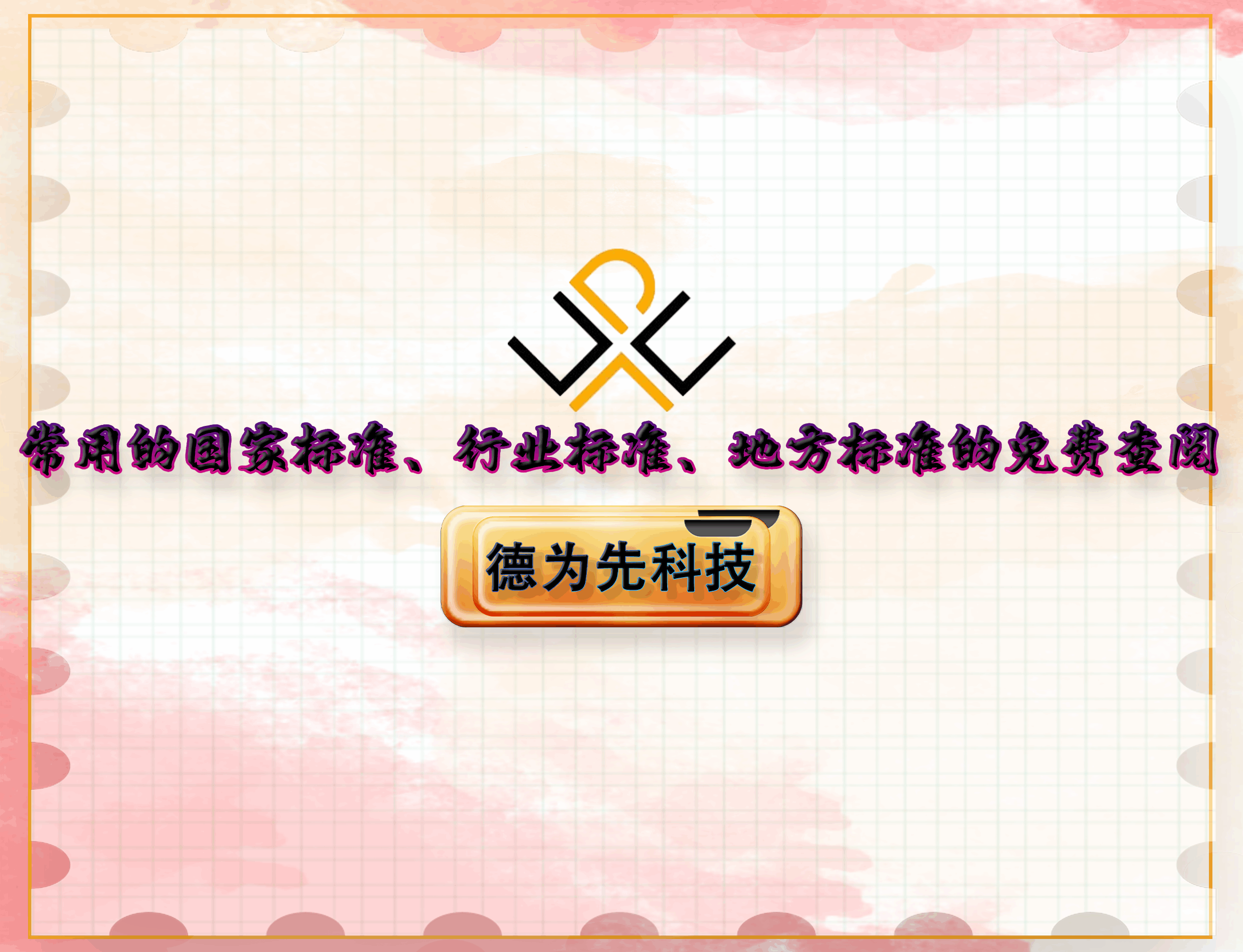 常用的國家標(biāo)準(zhǔn)、行業(yè)標(biāo)準(zhǔn)、地方標(biāo)準(zhǔn)的免費(fèi)查閱！