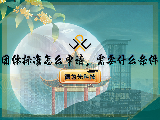 團(tuán)體標(biāo)準(zhǔn)怎么申請(qǐng)，需要什么條件