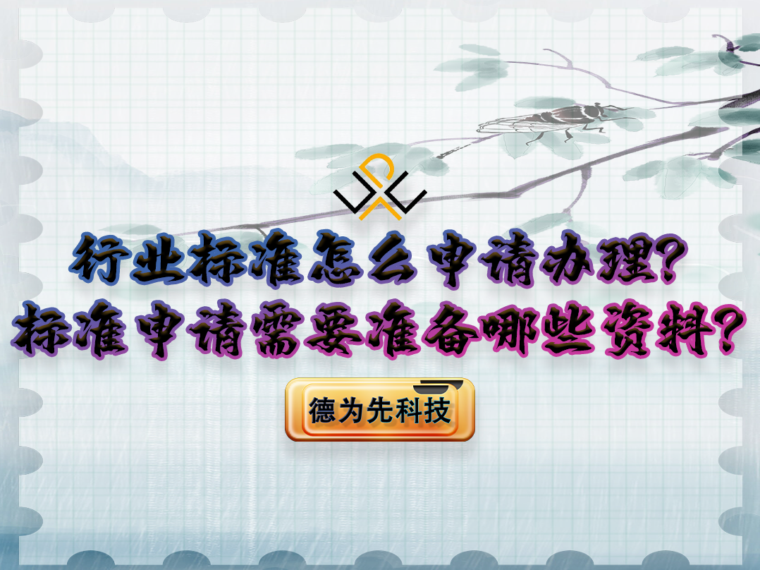 行業(yè)標(biāo)準(zhǔn)怎么申請(qǐng)辦理？標(biāo)準(zhǔn)申請(qǐng)需要準(zhǔn)備哪些資料？