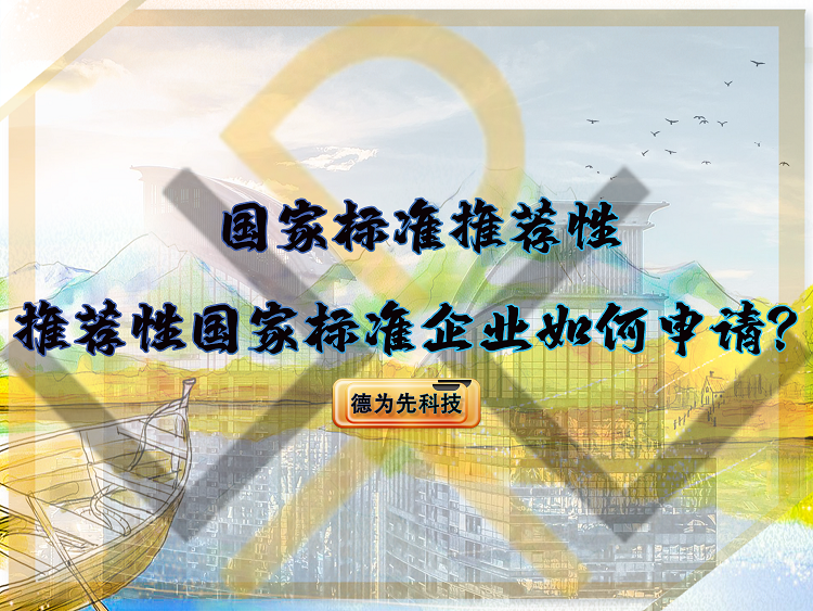 國家標(biāo)準(zhǔn)推薦性，推薦性國家標(biāo)準(zhǔn)企業(yè)如何申請(qǐng)？