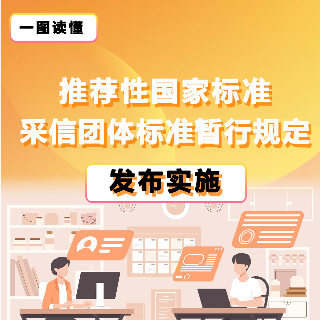 《推薦性國家標(biāo)準(zhǔn)采信團(tuán)體標(biāo)準(zhǔn)暫行規(guī)定》發(fā)布實(shí)施（附一圖讀懂）