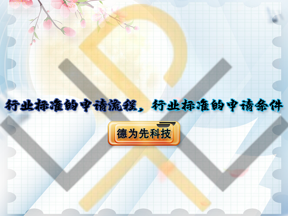 行業(yè)標(biāo)準(zhǔn)的申請(qǐng)流程，行業(yè)標(biāo)準(zhǔn)的申請(qǐng)條件！