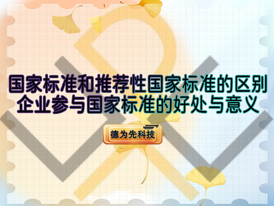 國家標(biāo)準(zhǔn)和推薦性國家標(biāo)準(zhǔn)的區(qū)別，企業(yè)參與國家標(biāo)準(zhǔn)的好處與意義