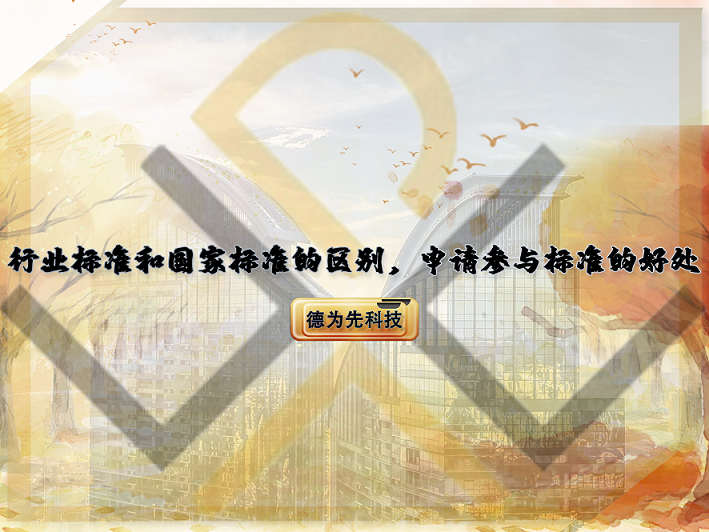行業(yè)標(biāo)準(zhǔn)和國家標(biāo)準(zhǔn)的區(qū)別，申請(qǐng)參與標(biāo)準(zhǔn)的好處！
