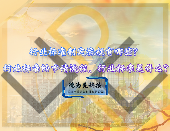行業(yè)標(biāo)準(zhǔn)制定流程有哪些？行業(yè)標(biāo)準(zhǔn)的申請(qǐng)流程，行業(yè)標(biāo)準(zhǔn)是什么?