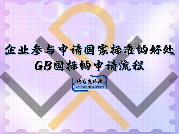 企業(yè)參與申請(qǐng)國家標(biāo)準(zhǔn)的好處，GB國標(biāo)的申請(qǐng)流程！