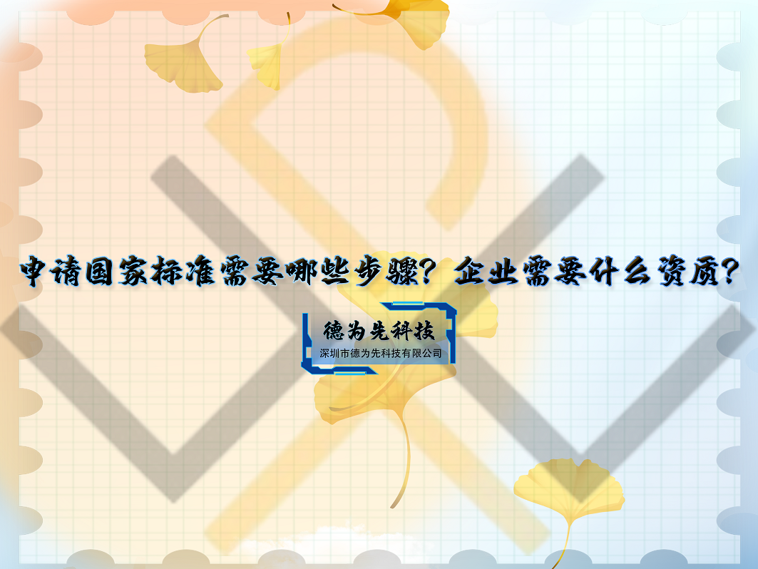 申請國家標(biāo)準(zhǔn)需要哪些步驟？企業(yè)需要什么資質(zhì)？