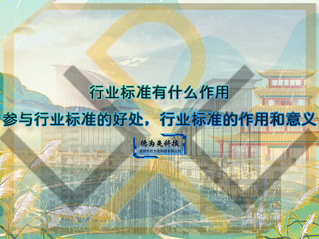行業(yè)標(biāo)準(zhǔn)有什么作用，參與行業(yè)標(biāo)準(zhǔn)的好處，行業(yè)標(biāo)準(zhǔn)的作用和意義