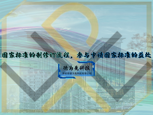 國家標(biāo)準(zhǔn)的制修訂流程，參與申請國家標(biāo)準(zhǔn)的益處