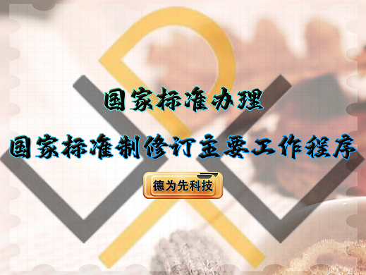 國家標(biāo)準(zhǔn)辦理，國家標(biāo)準(zhǔn)制修訂主要工作程序