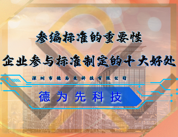 參編標(biāo)準(zhǔn)的重要性，企業(yè)參與標(biāo)準(zhǔn)制定的十大好處