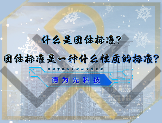 什么是團體標(biāo)準(zhǔn)？團體標(biāo)準(zhǔn)是一種什么性質(zhì)的標(biāo)準(zhǔn)？