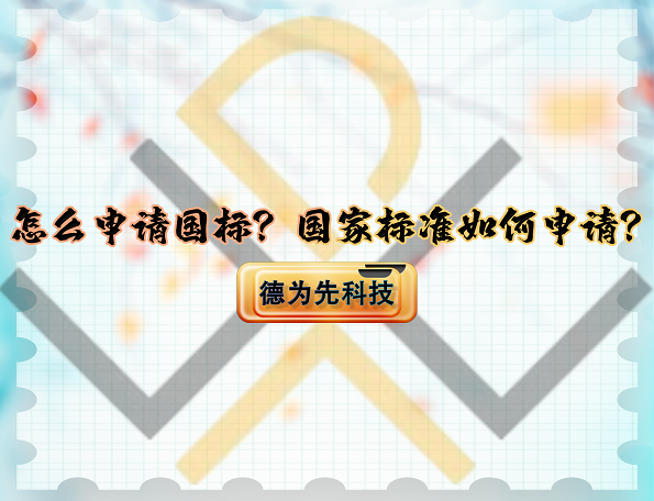 怎么申請國標(biāo)？國家標(biāo)準(zhǔn)如何申請？