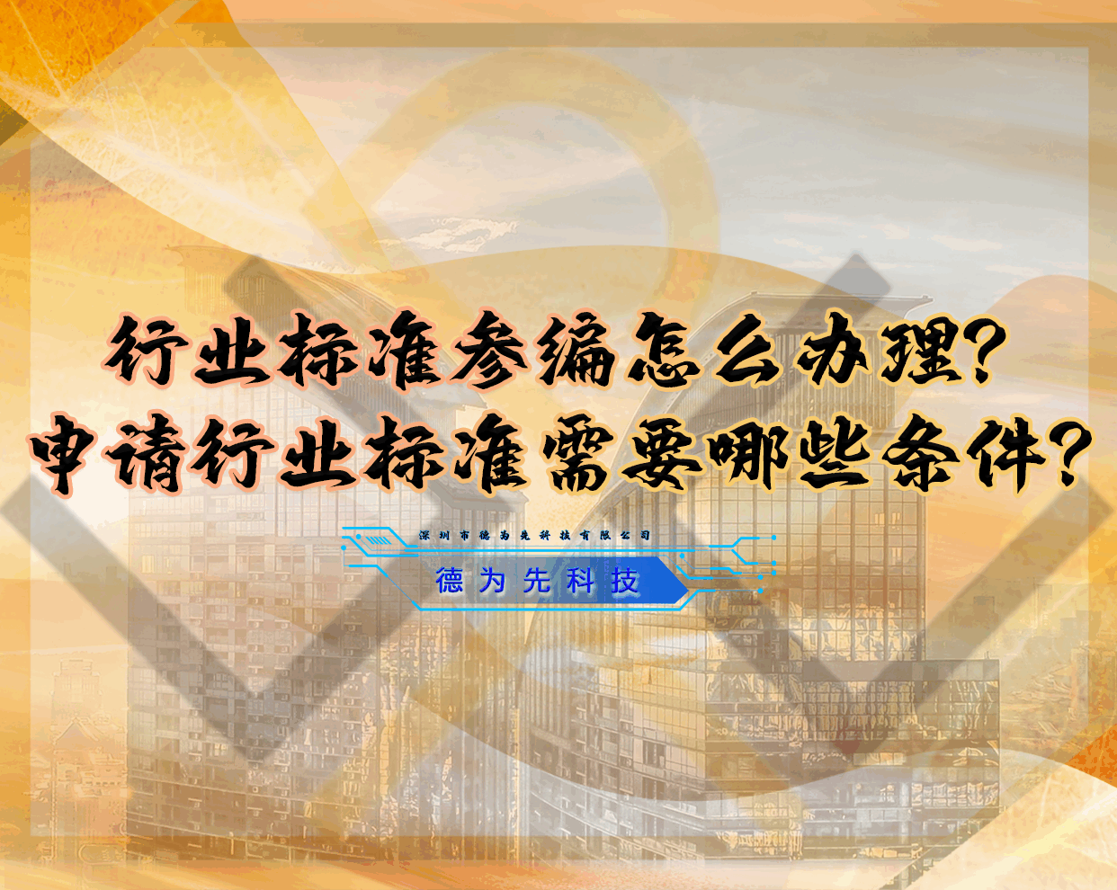 行業(yè)標(biāo)準(zhǔn)參編怎么辦理？申請行業(yè)標(biāo)準(zhǔn)需要哪些條件？