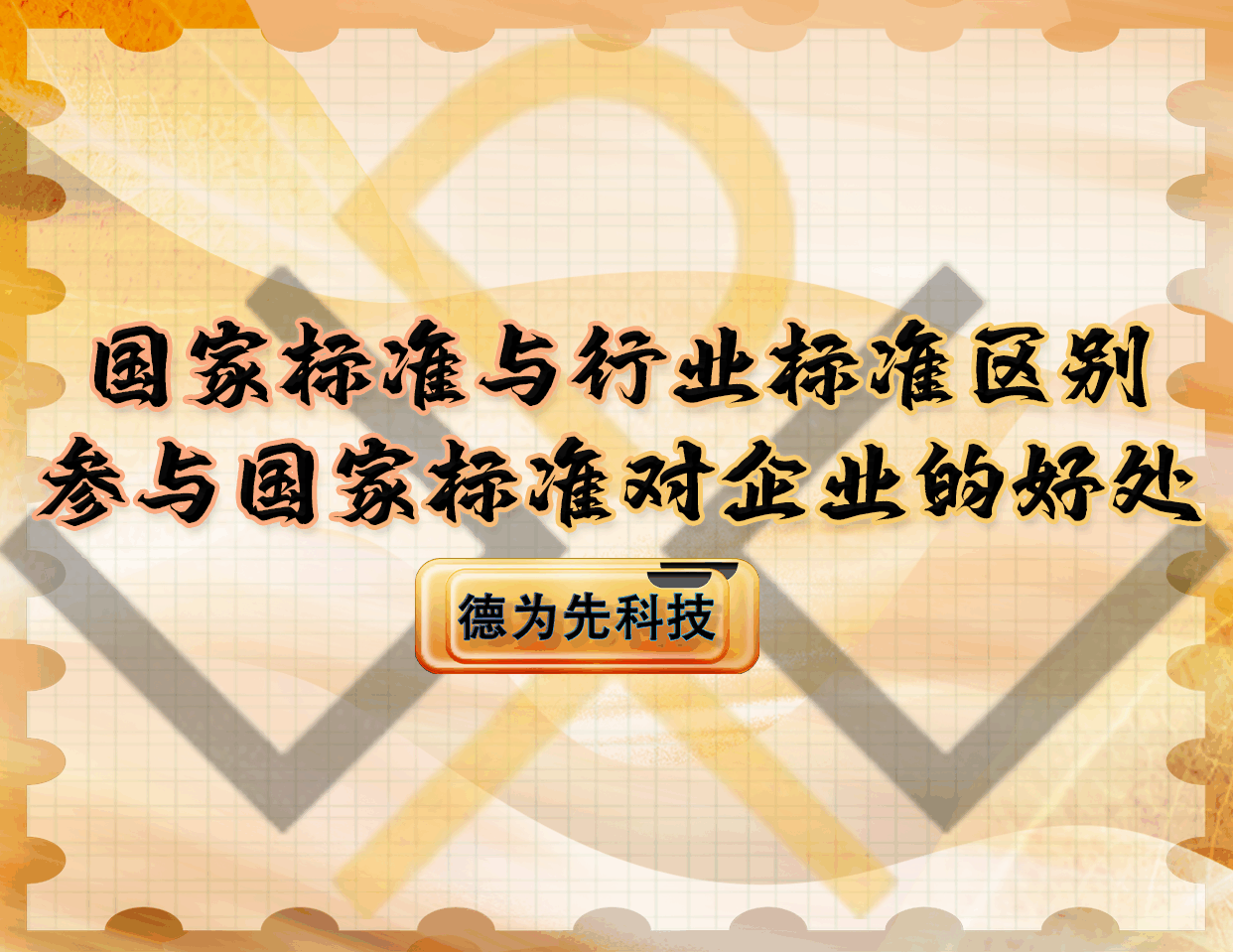 國家標(biāo)準(zhǔn)與行業(yè)標(biāo)準(zhǔn)區(qū)別，參與國家標(biāo)準(zhǔn)對企業(yè)的好處