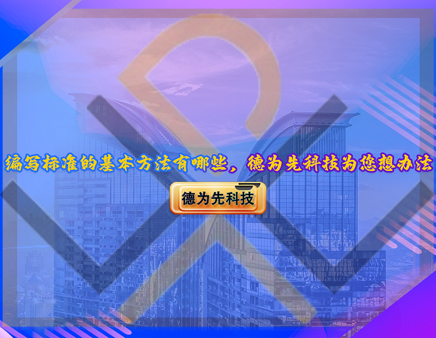 編寫標(biāo)準(zhǔn)的基本方法有哪些，德為先科技為您想辦法！