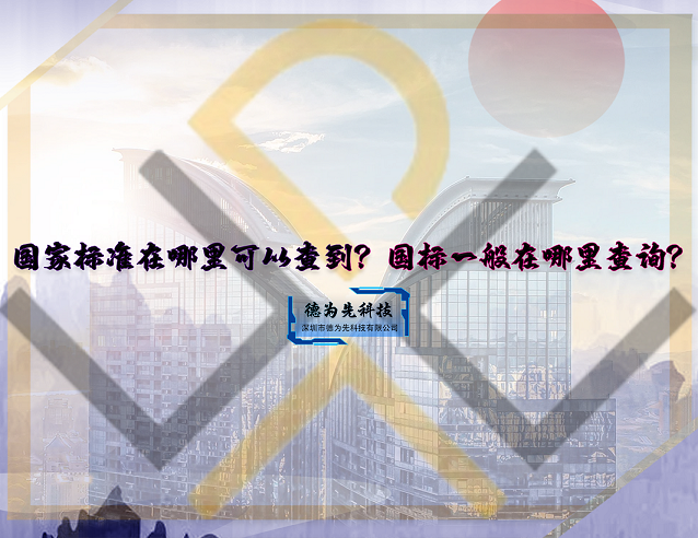 國家標(biāo)準(zhǔn)在哪里可以查到？國標(biāo)一般在哪里查詢？