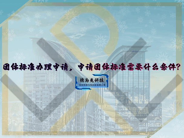 團體標(biāo)準(zhǔn)辦理申請，申請團體標(biāo)準(zhǔn)需要什么條件？