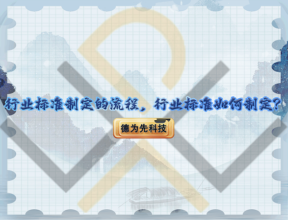 行業(yè)標(biāo)準(zhǔn)制定的流程，行業(yè)標(biāo)準(zhǔn)如何制定？