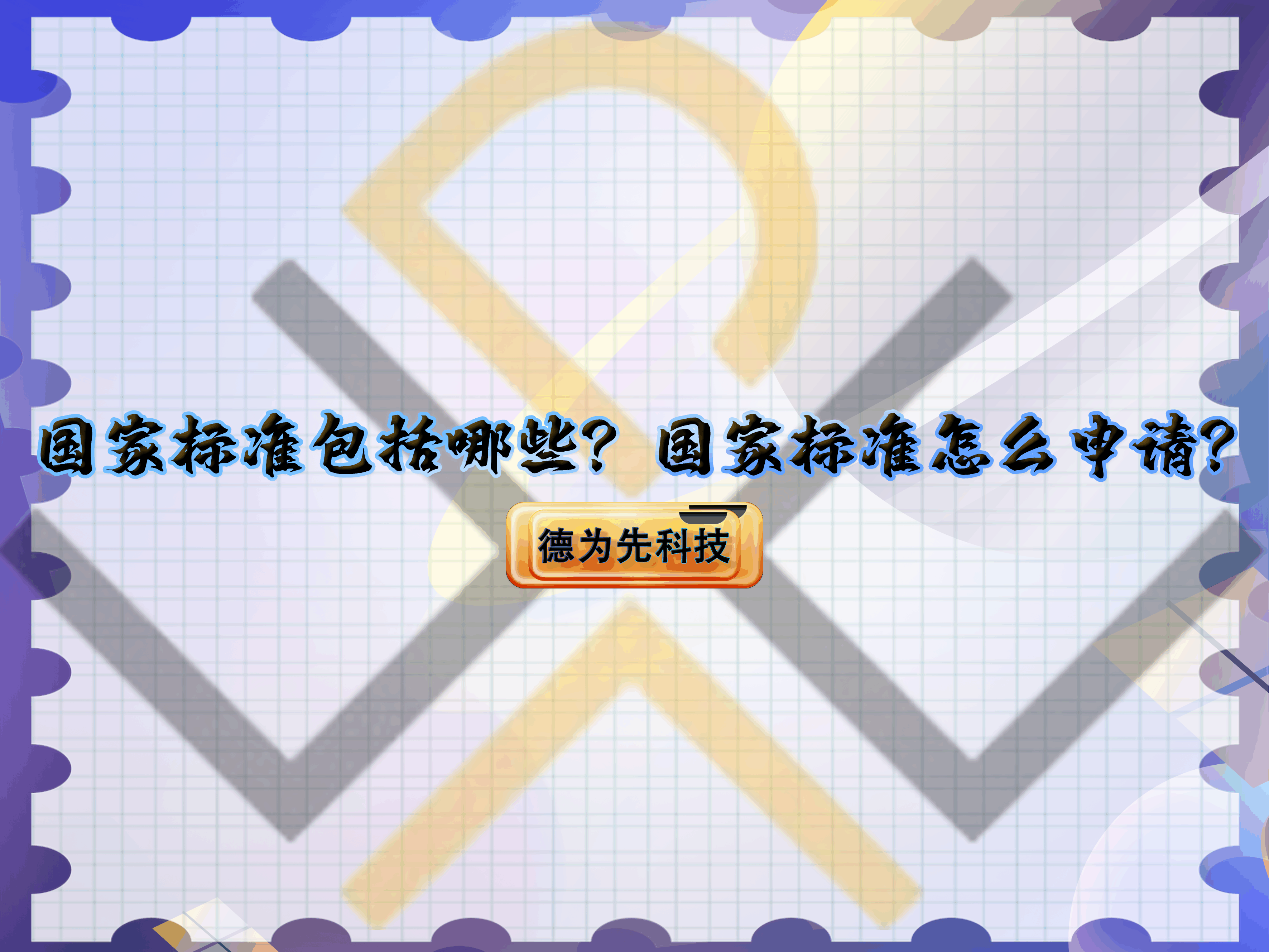 國家標(biāo)準(zhǔn)包括哪些？國家標(biāo)準(zhǔn)怎么申請？