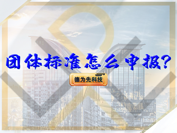團體標(biāo)準(zhǔn)怎么申報？