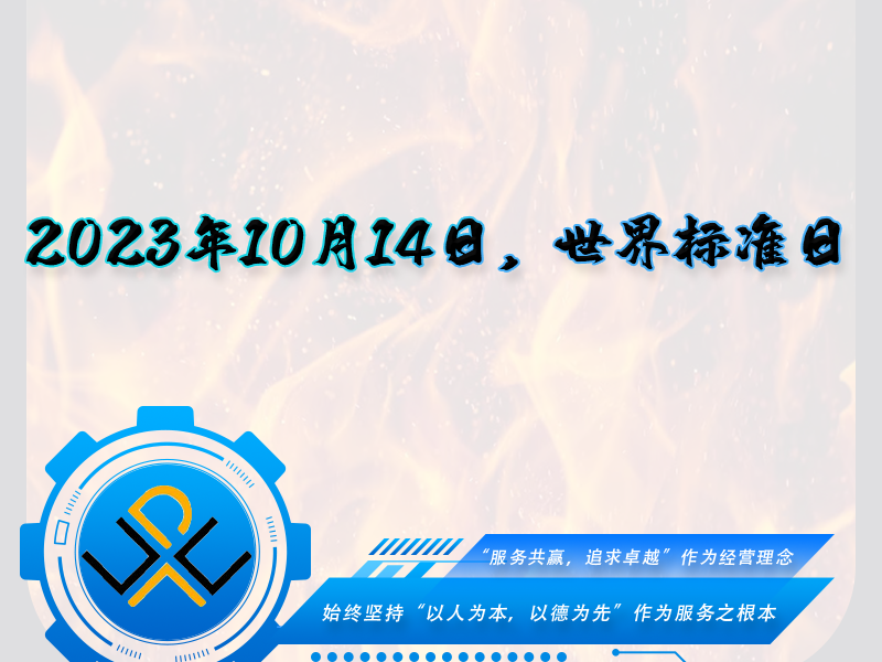 2023年10月14日，世界標準日！