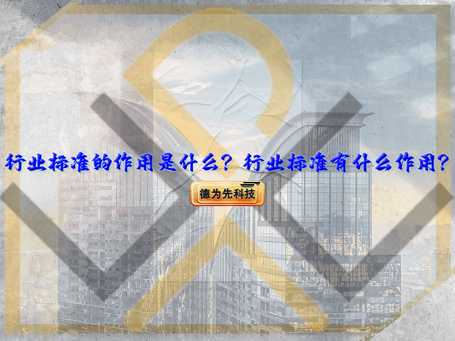 行業(yè)標(biāo)準(zhǔn)的作用是什么？行業(yè)標(biāo)準(zhǔn)有什么作用？