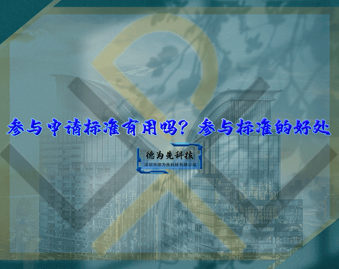 參與申請標(biāo)準(zhǔn)有用嗎？參與標(biāo)準(zhǔn)的好處