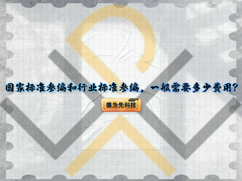 國家標(biāo)準(zhǔn)參編和行業(yè)標(biāo)準(zhǔn)參編，一般需要多少費用？