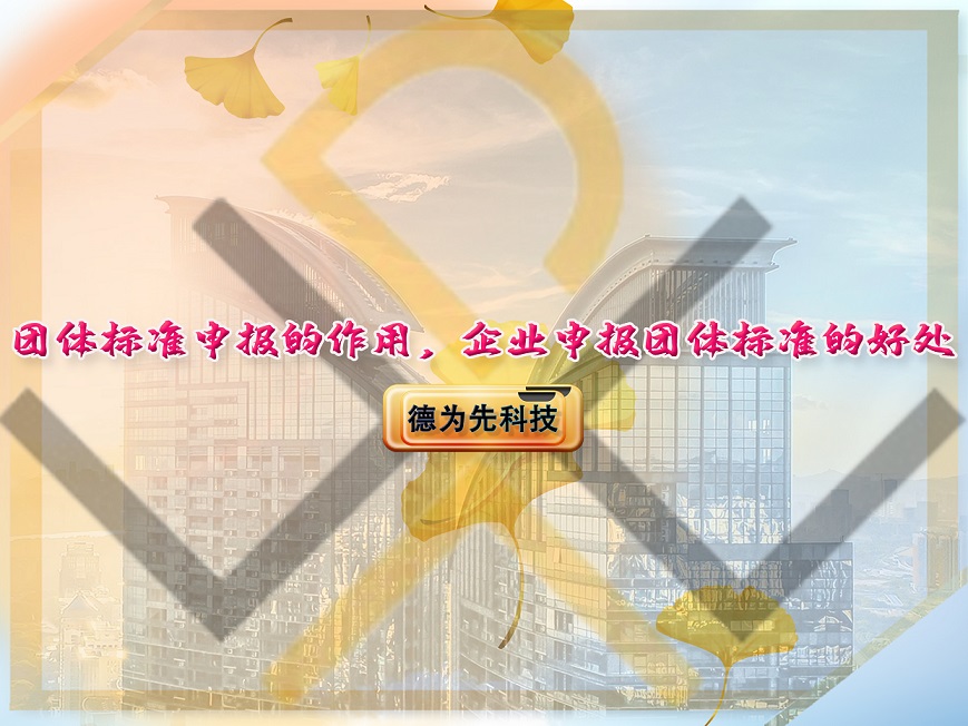 團體標(biāo)準(zhǔn)申報的作用，企業(yè)申報團體標(biāo)準(zhǔn)的好處
