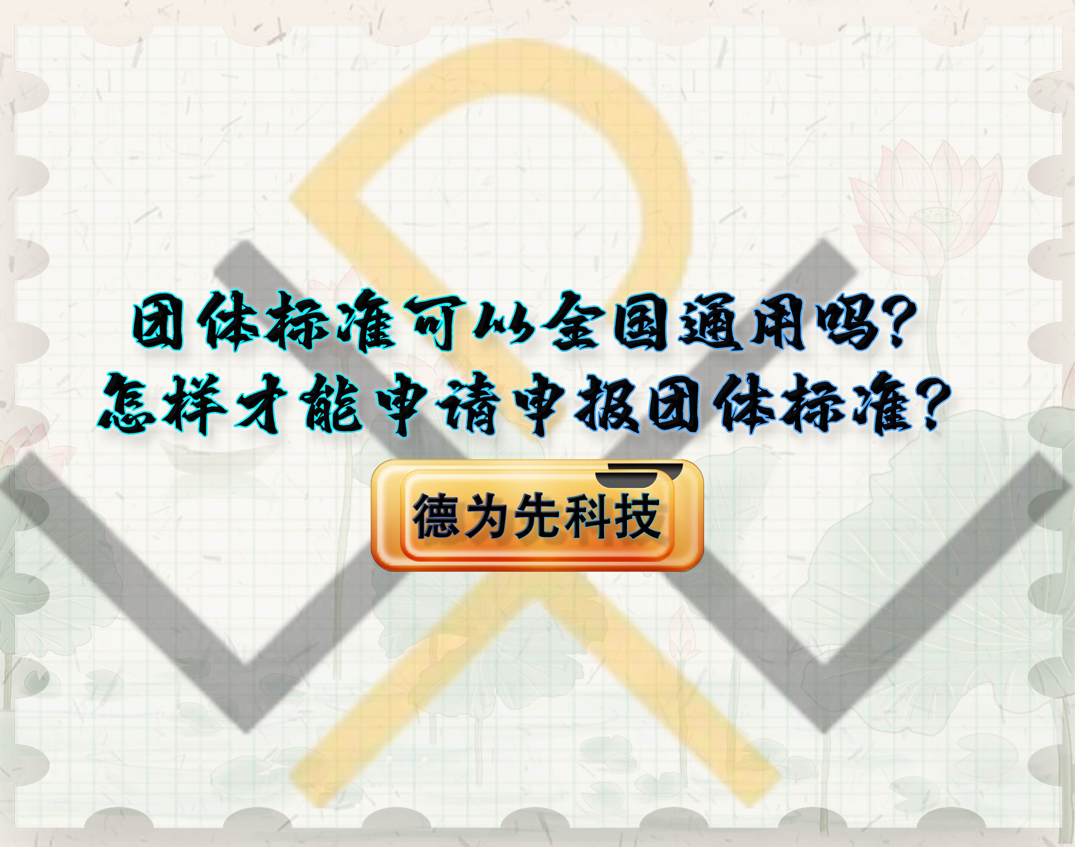 團體標(biāo)準(zhǔn)可以全國通用嗎？怎樣才能申請申報團體標(biāo)準(zhǔn)？