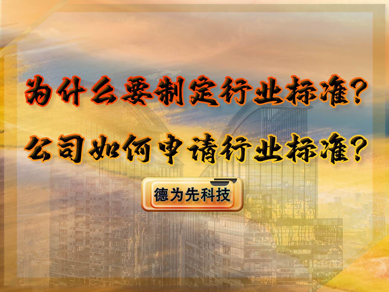 為什么要制定行業(yè)標(biāo)準(zhǔn)？公司如何申請行業(yè)標(biāo)準(zhǔn)？