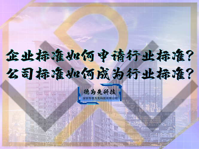 企業(yè)標(biāo)準(zhǔn)如何申請行業(yè)標(biāo)準(zhǔn)？公司標(biāo)準(zhǔn)如何成為行業(yè)標(biāo)準(zhǔn)？