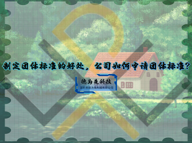 制定團體標(biāo)準(zhǔn)的好處，公司如何申請團體標(biāo)準(zhǔn)？