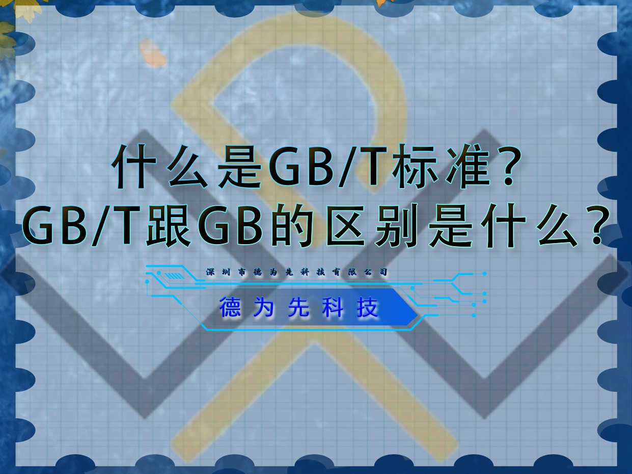 什么是GB/T標(biāo)準(zhǔn)？GB/T跟GB的區(qū)別是什么？
