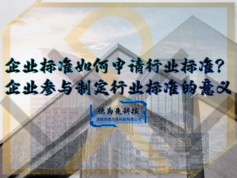 企業(yè)標(biāo)準(zhǔn)如何申請行業(yè)標(biāo)準(zhǔn)？企業(yè)參與制定行業(yè)標(biāo)準(zhǔn)的意義