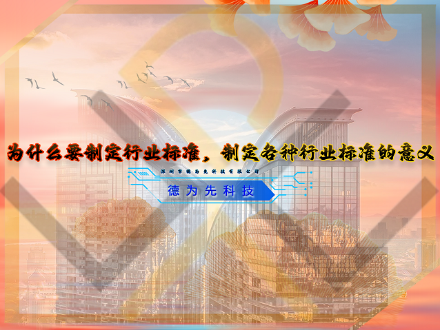 為什么要制定行業(yè)標(biāo)準(zhǔn)，制定各種行業(yè)標(biāo)準(zhǔn)的意義