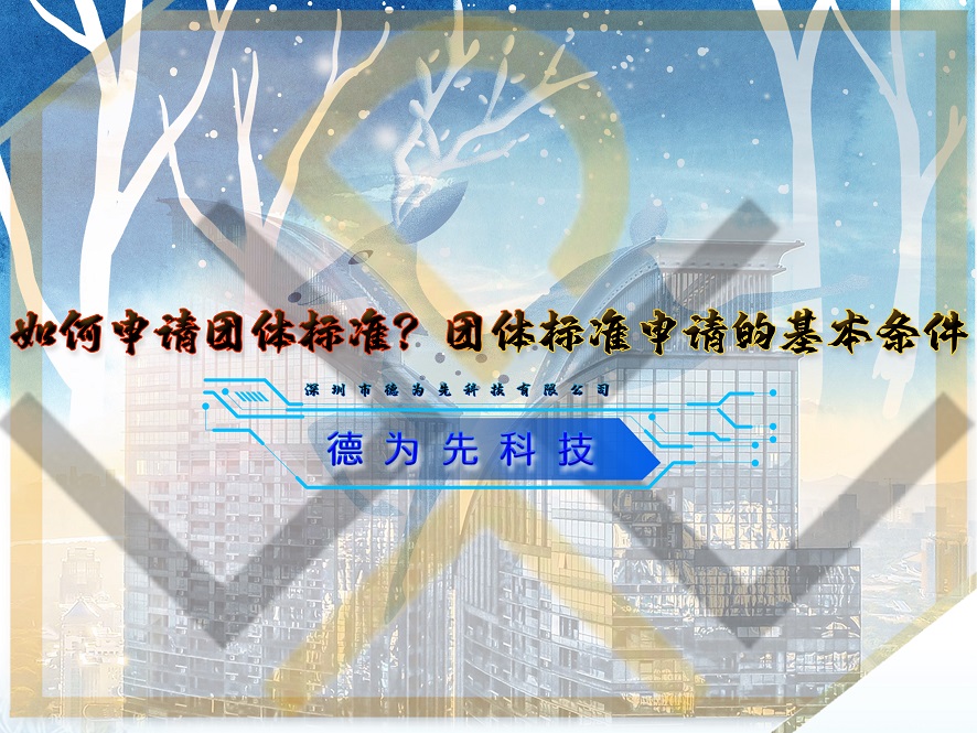 如何申請團體標(biāo)準(zhǔn)？團體標(biāo)準(zhǔn)申請的基本條件