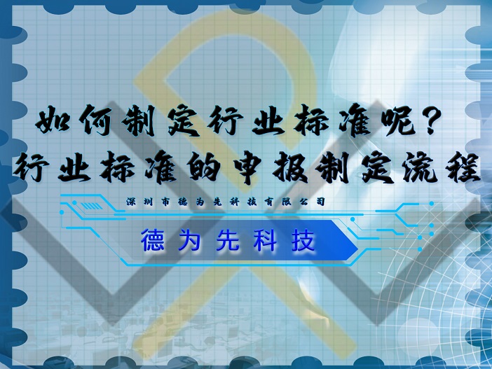 如何制定行業(yè)標(biāo)準(zhǔn)呢？行業(yè)標(biāo)準(zhǔn)的申報制定流程